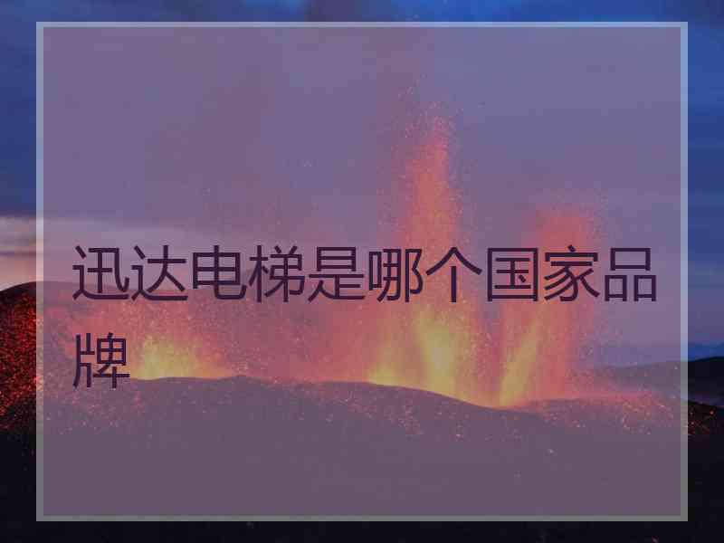 迅达电梯是哪个国家品牌