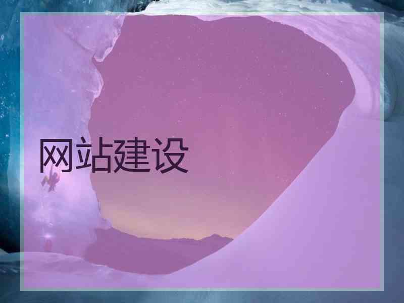 网站建设
