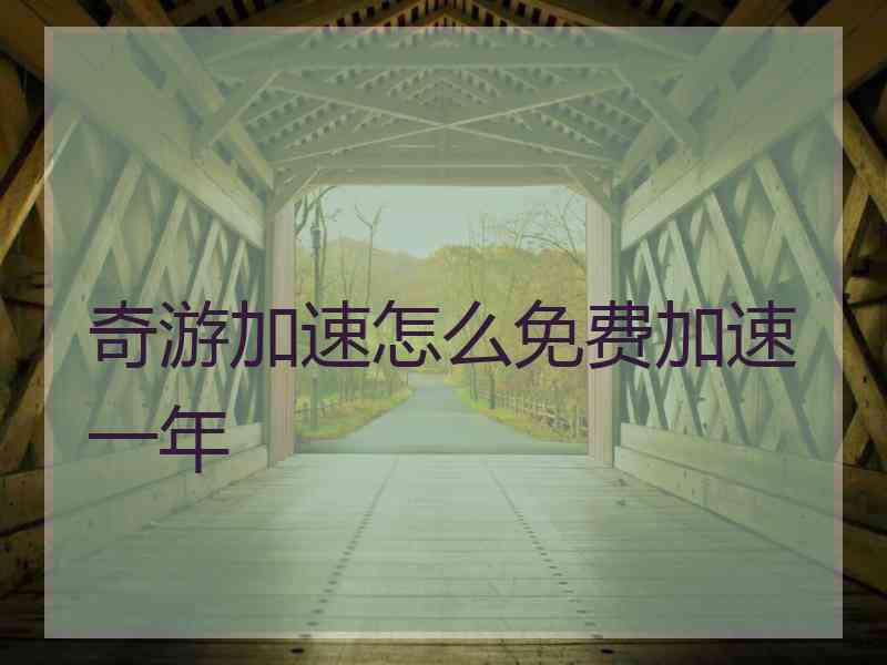 奇游加速怎么免费加速一年