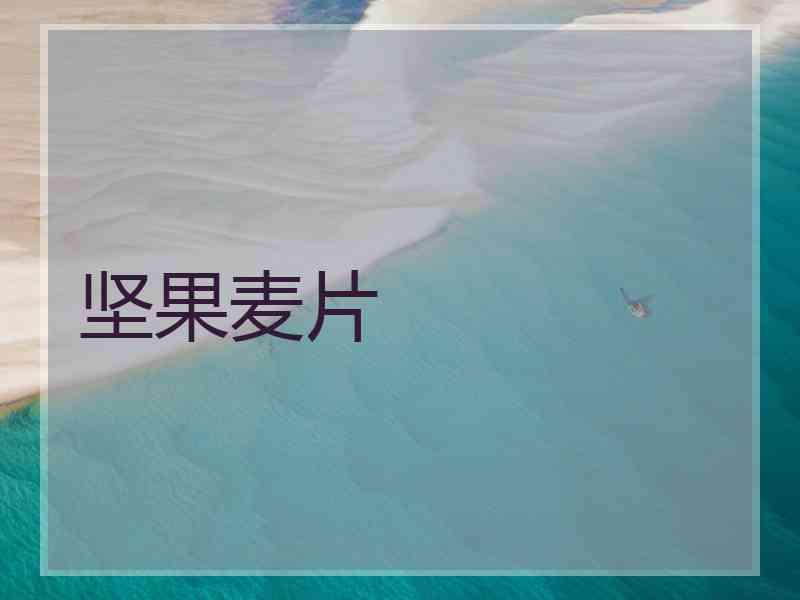 坚果麦片