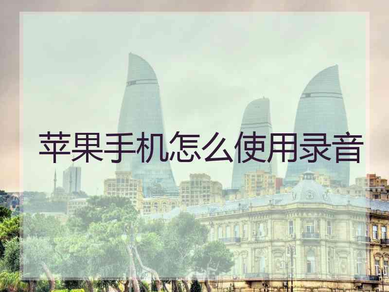 苹果手机怎么使用录音