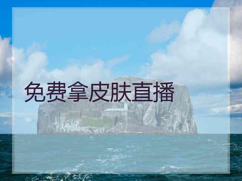 免费拿皮肤直播