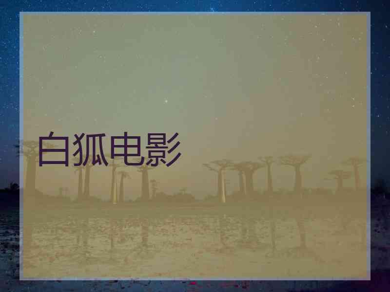 白狐电影