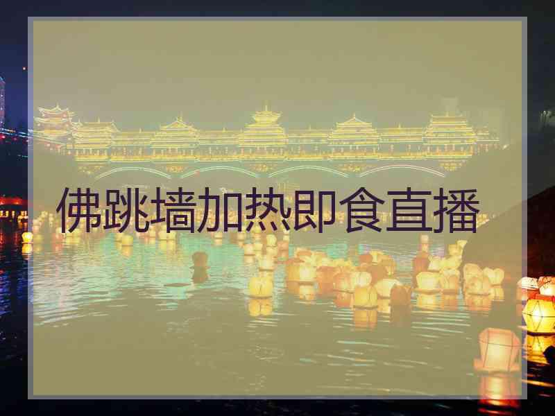 佛跳墙加热即食直播