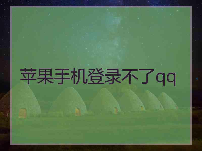 苹果手机登录不了qq