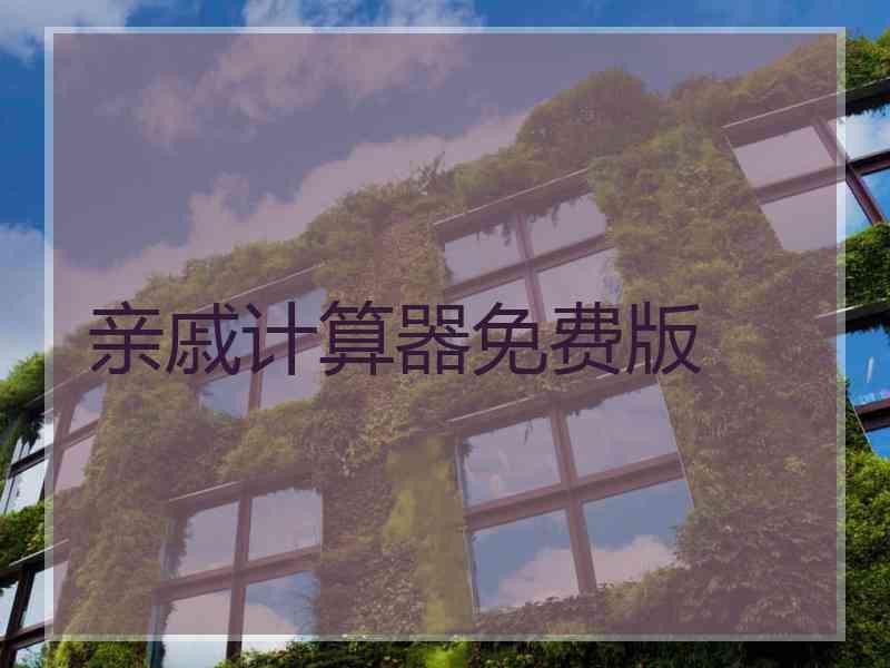 亲戚计算器免费版