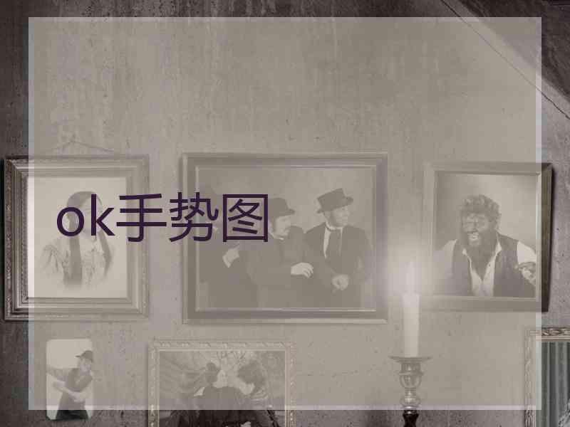 ok手势图