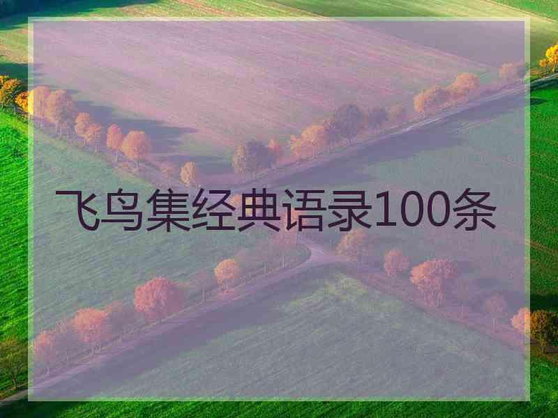 飞鸟集经典语录100条
