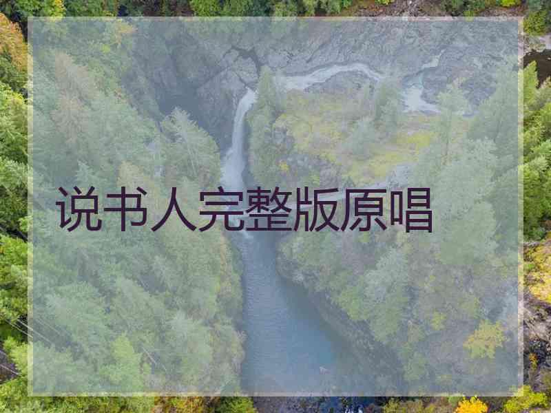说书人完整版原唱
