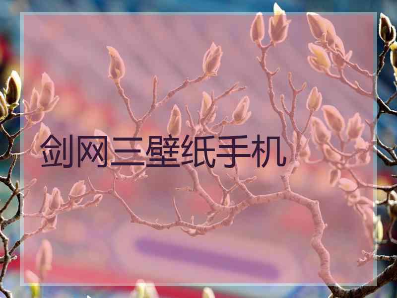 剑网三壁纸手机