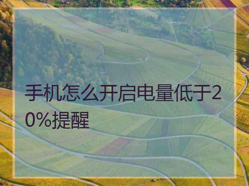 手机怎么开启电量低于20%提醒