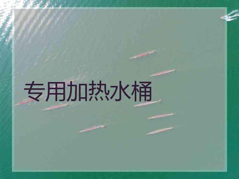 专用加热水桶