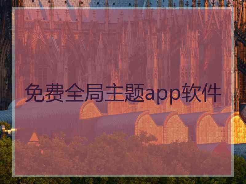 免费全局主题app软件