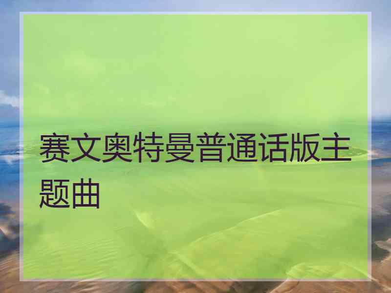 赛文奥特曼普通话版主题曲