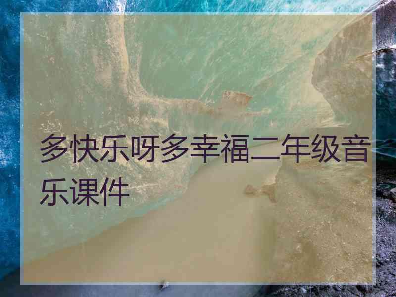多快乐呀多幸福二年级音乐课件