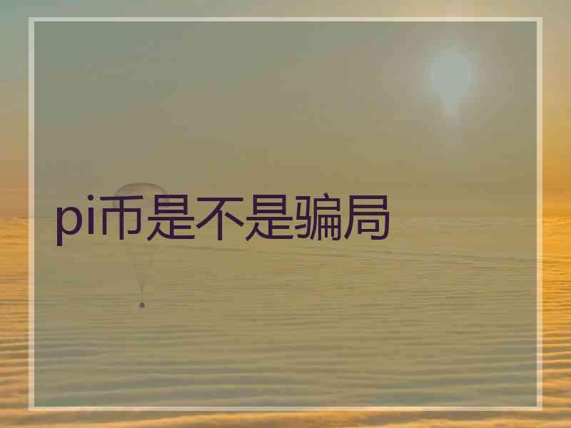 pi币是不是骗局