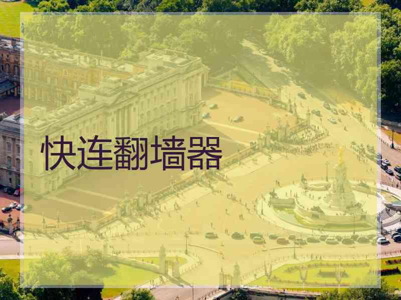 快连翻墙器
