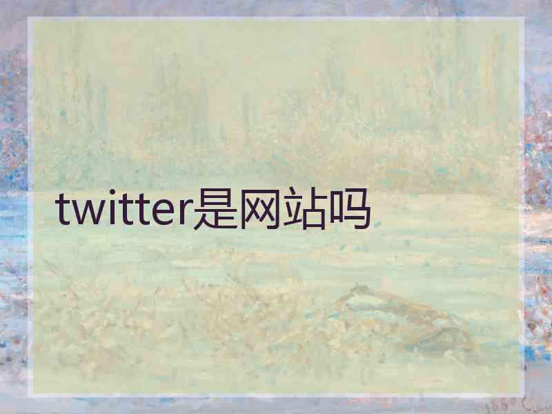 twitter是网站吗