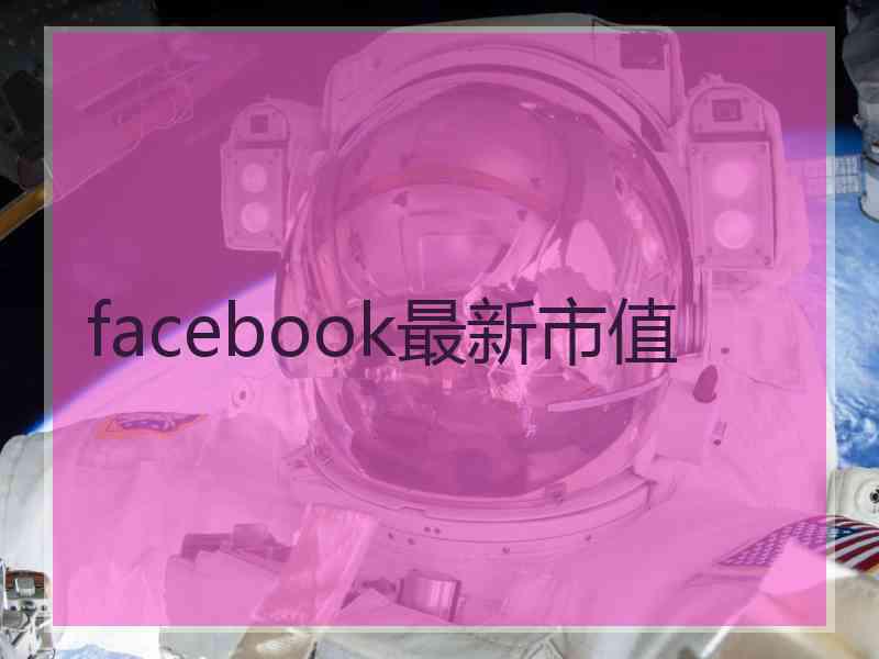 facebook最新市值