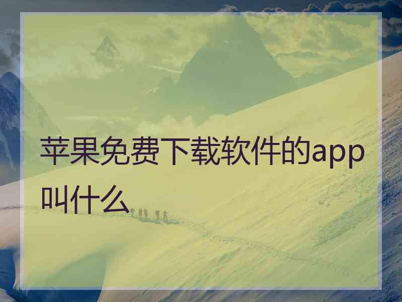 苹果免费下载软件的app叫什么