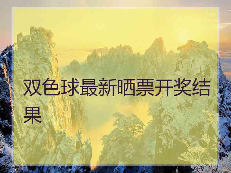 双色球最新晒票开奖结果