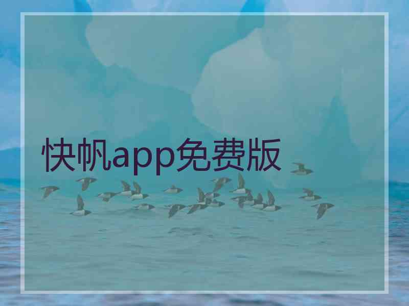 快帆app免费版