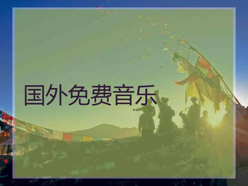 国外免费音乐