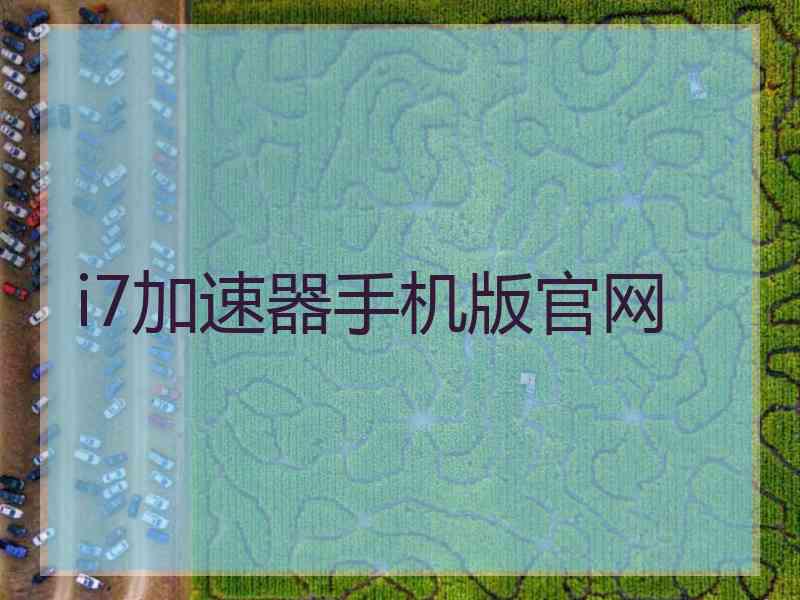i7加速器手机版官网