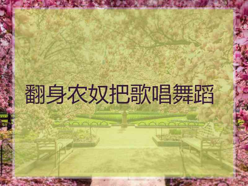 翻身农奴把歌唱舞蹈