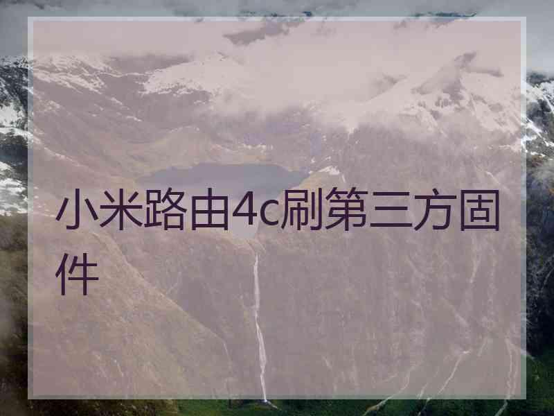 小米路由4c刷第三方固件