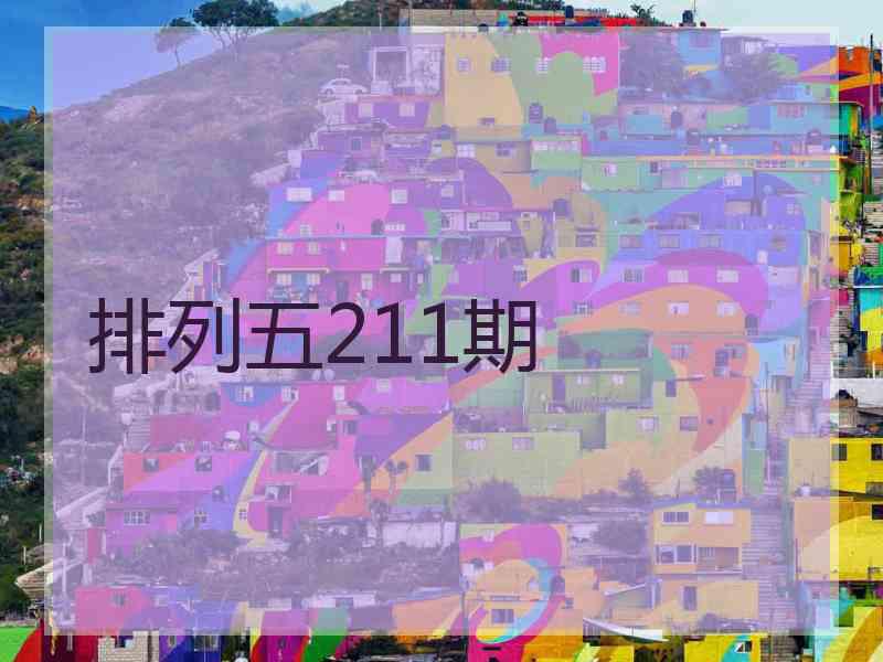 排列五211期