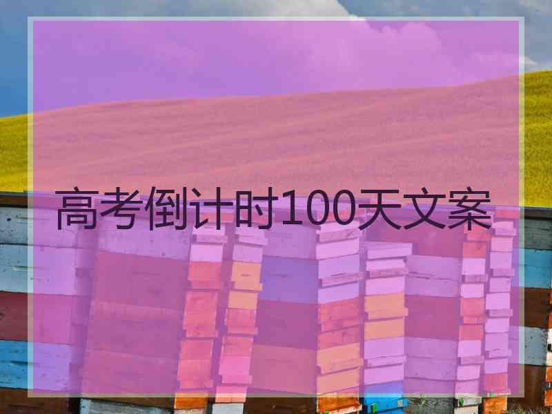 高考倒计时100天文案