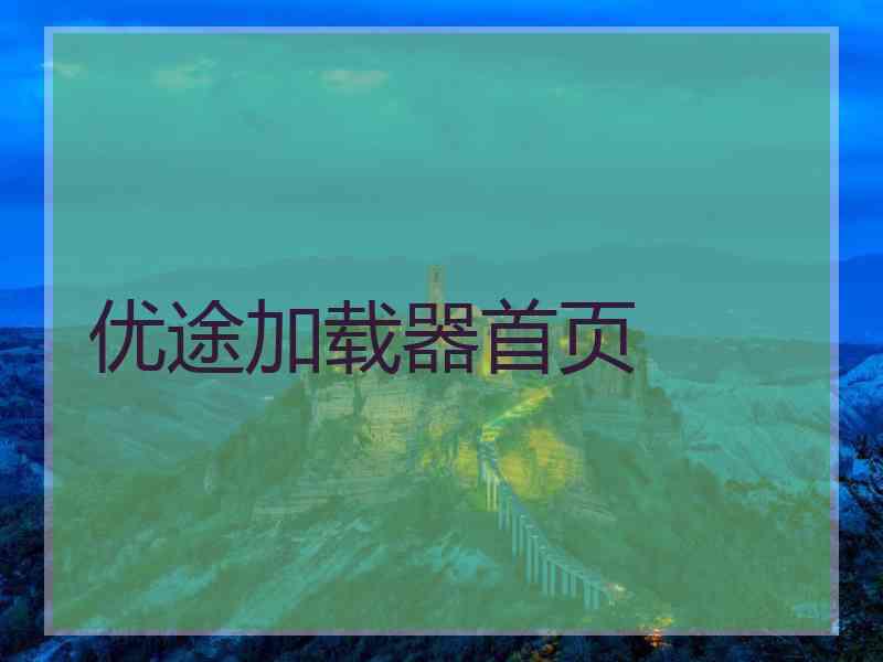 优途加载器首页