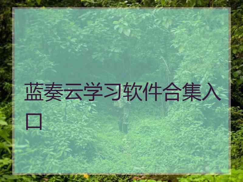 蓝奏云学习软件合集入口