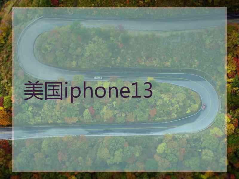 美国iphone13