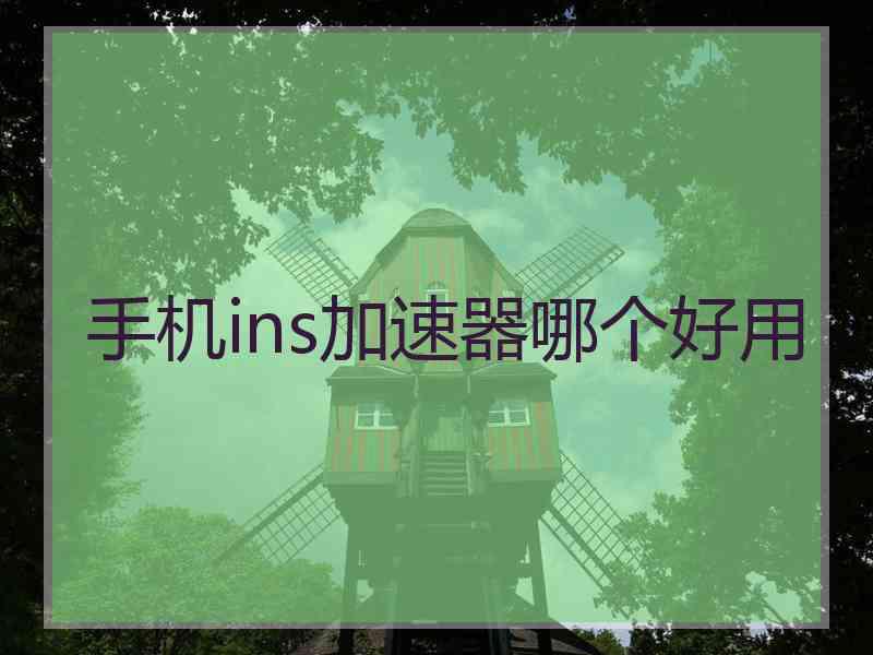 手机ins加速器哪个好用