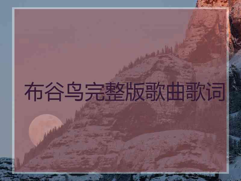 布谷鸟完整版歌曲歌词