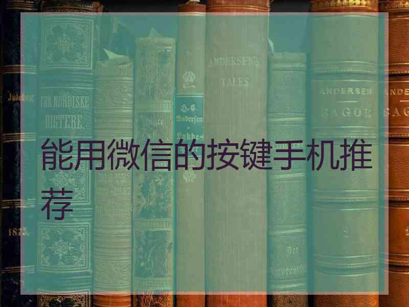 能用微信的按键手机推荐