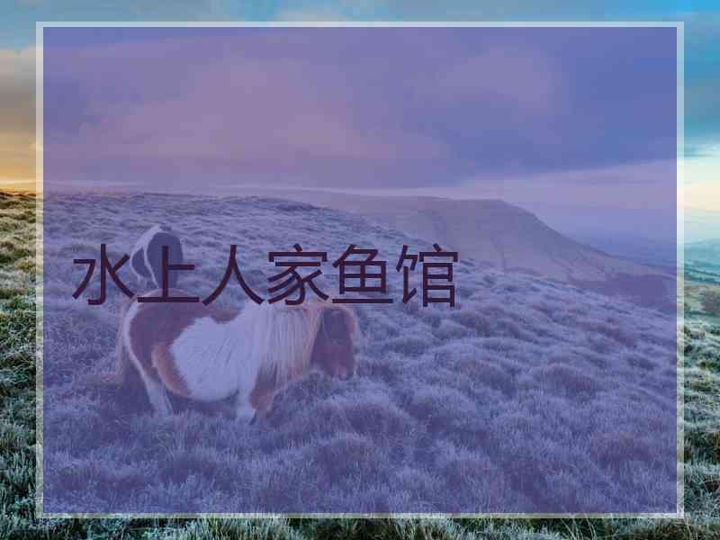 水上人家鱼馆