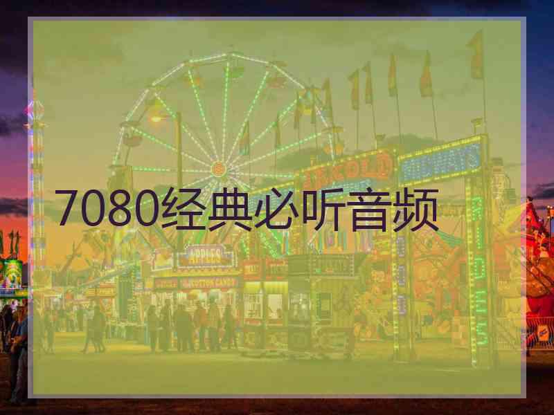 7080经典必听音频