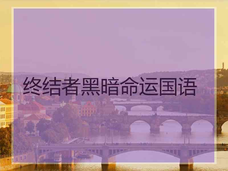 终结者黑暗命运国语