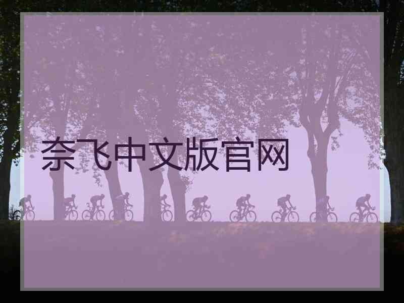奈飞中文版官网