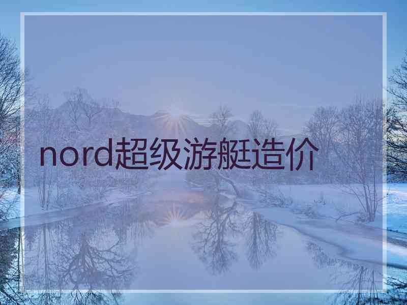 nord超级游艇造价