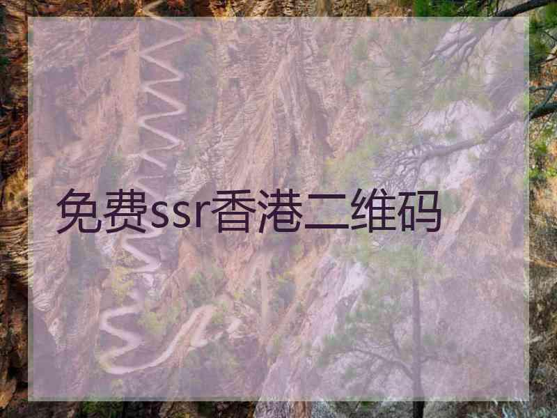 免费ssr香港二维码