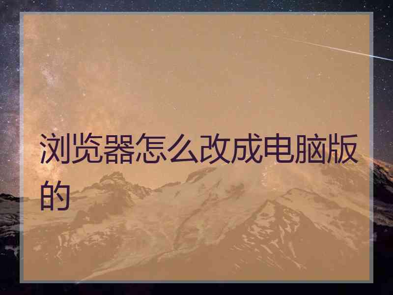 浏览器怎么改成电脑版的