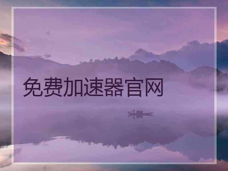 免费加速器官网