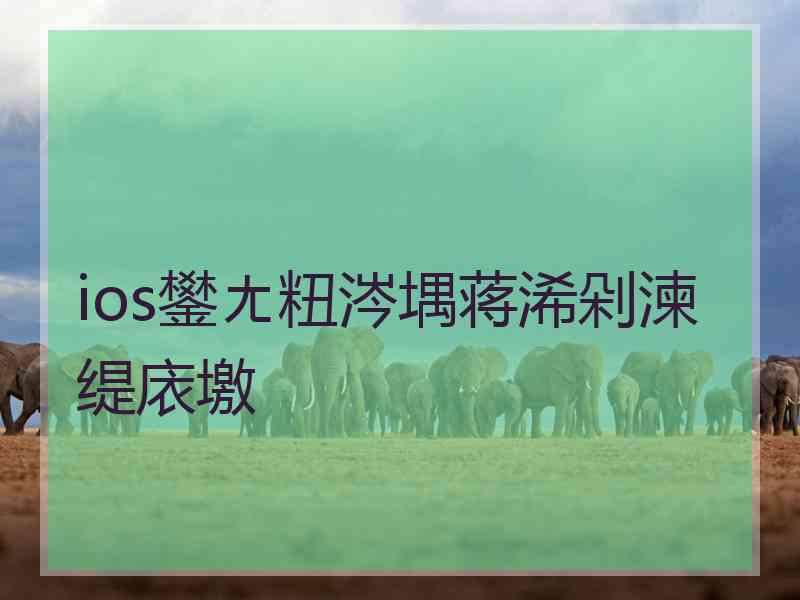 ios鐢ㄤ粈涔堣蒋浠剁湅缇庡墽