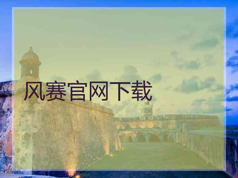 风赛官网下载