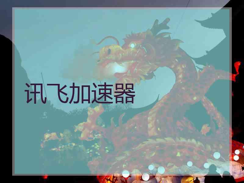 讯飞加速器