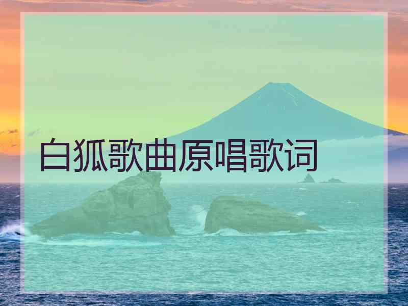 白狐歌曲原唱歌词
